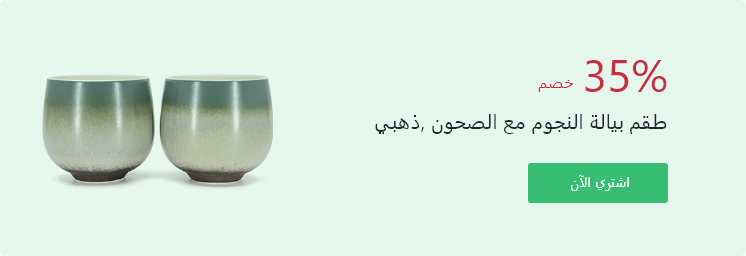 طقم بيالة النجوم مع الصحون، ذهبي